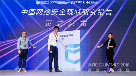 2018 ABC SUMMIT百度云智峰會召開，百度安全升級打造AI時代的安全生態(tài) 生態(tài)