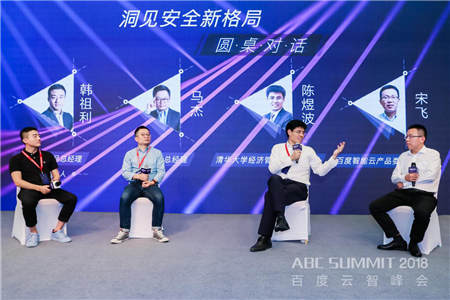 2018 ABC SUMMIT百度云智峰會召開，百度安全升級打造AI時代的安全生態(tài) 生態(tài)