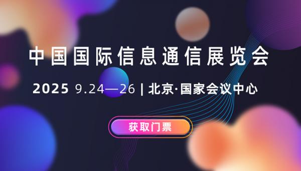 PT EXPO 2025中國(guó)國(guó)際信息通信展覽會(huì)