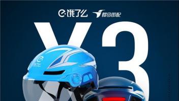 餓了么推出AI智能頭盔X3，全面提升外賣(mài)騎手工作體驗(yàn)