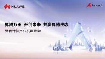 華為放大招：全面開(kāi)源開(kāi)放CANN，加速共建昇騰AI生態(tài)