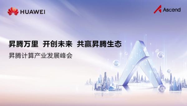 華為放大招：全面開(kāi)源開(kāi)放CANN，加速共建昇騰AI生態(tài)
