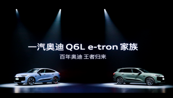 智能科技加碼，豪華積淀煥新：一汽奧迪Q6L e-tron家族上市展現(xiàn)全維實(shí)力