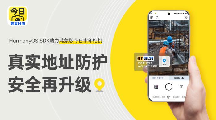 HarmonyOS SDK助力鴻蒙版今日水印相機(jī)，真實(shí)地址防護(hù)再升級