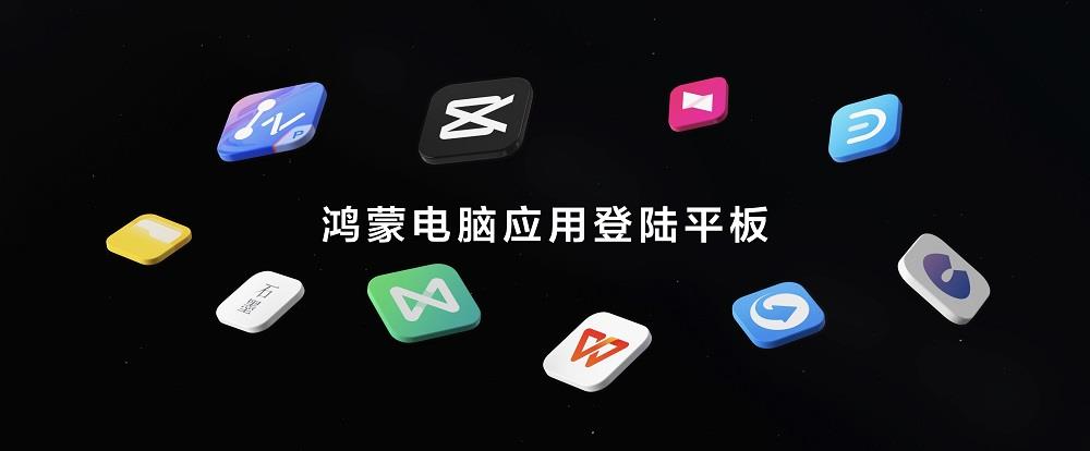首款全面搭載HarmonyOS 5的華為平板發(fā)布，鴻蒙電腦應(yīng)用登陸平板