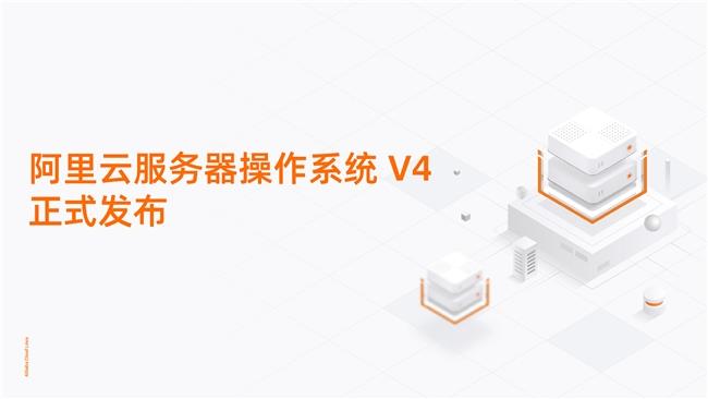 重塑AI算力底座！阿里云服務(wù)器操作系統(tǒng)V4正式發(fā)布