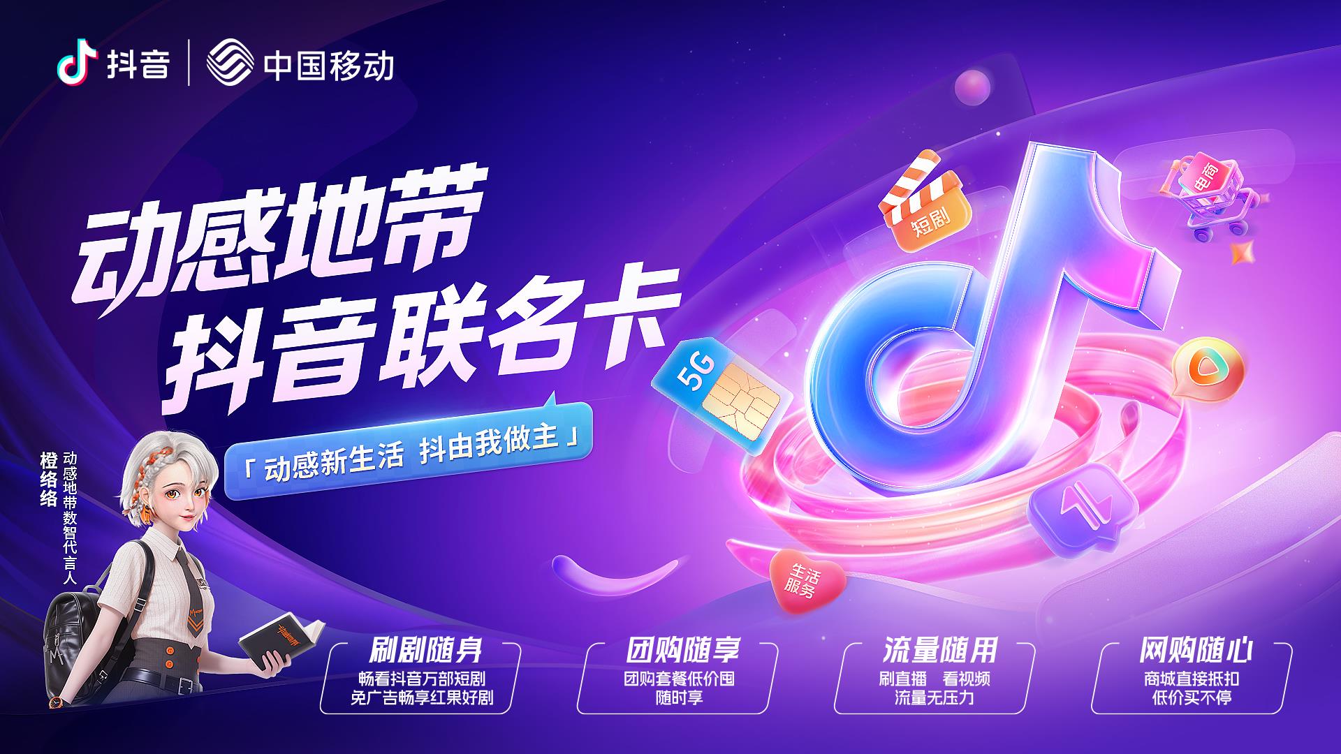 抖音攜手中國移動(dòng)發(fā)布聯(lián)名卡：權(quán)益矩陣助力數(shù)字生活體驗(yàn)升級