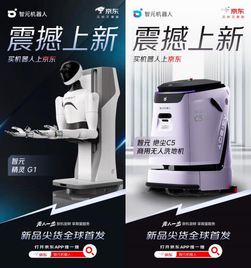 打開京東APP搜“智元機器人” 智元全系列產品京東首發(fā)開售