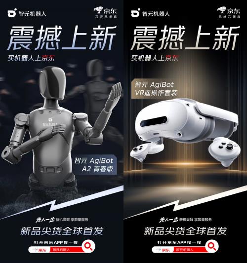 打開京東APP搜“智元機器人” 智元全系列產品京東首發(fā)開售